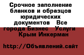 Срочное заполнение бланков и образцов юридических документов - Все города Бизнес » Услуги   . Крым,Инкерман